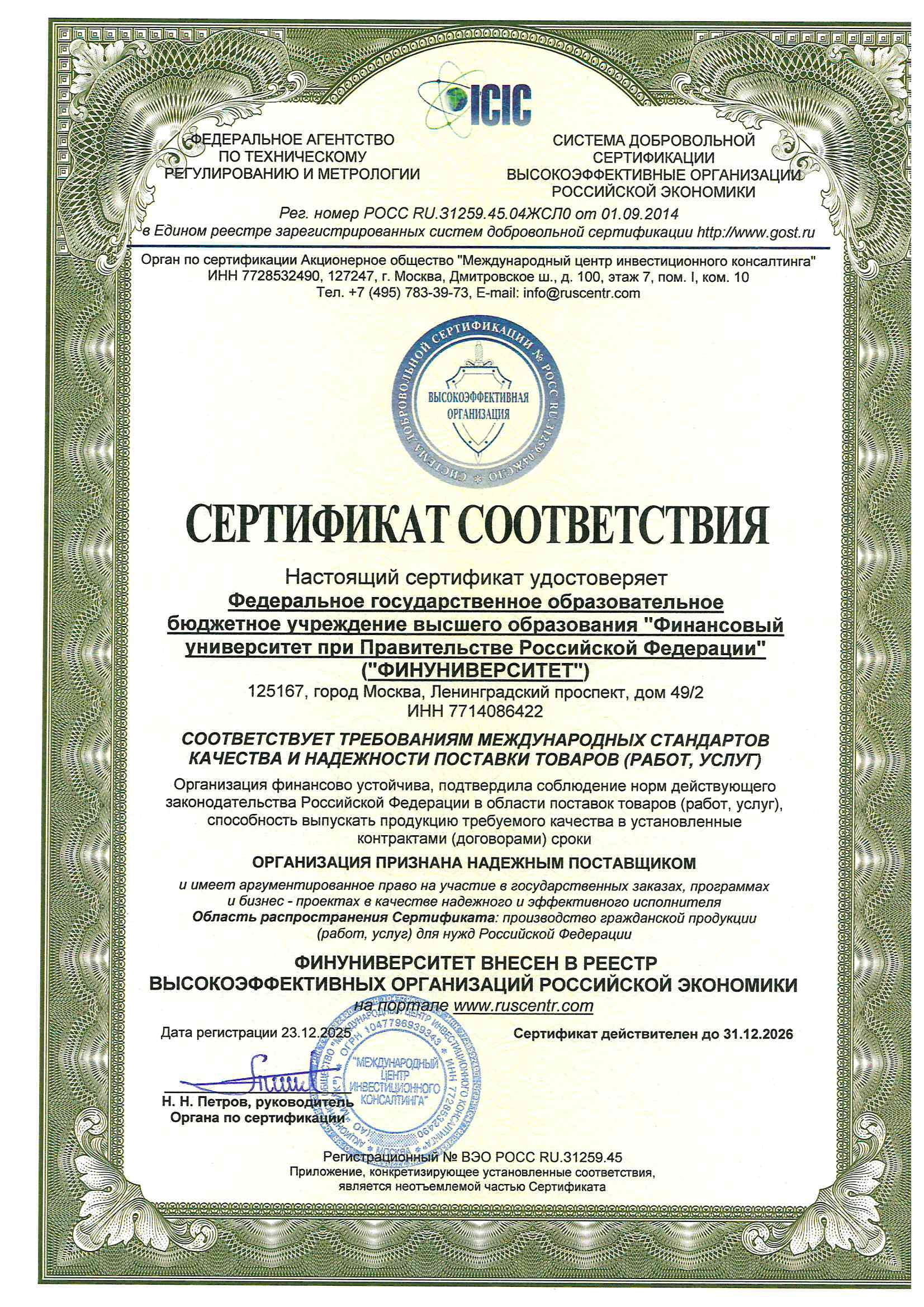 Н​астоящий сертификат удостоверяет, что деятельность Финансового университета соответствует требованиям международного стандарта качества