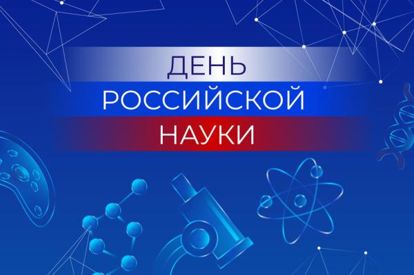 Приглашаем на мероприятия, посвящённые Дню российской науки