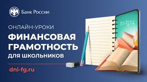 Слушатели онлайн-уроков по финансовой грамотности Банка России могут стать помощниками финансовых супергероев