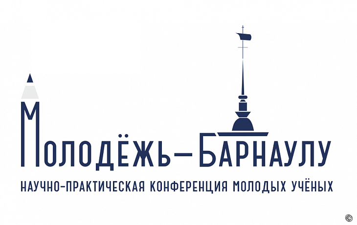 XXVII городская научно-практическая конференция молодых ученых «Молодежь – Барнаулу» состоится с 1 по 28 ноября 2025 года