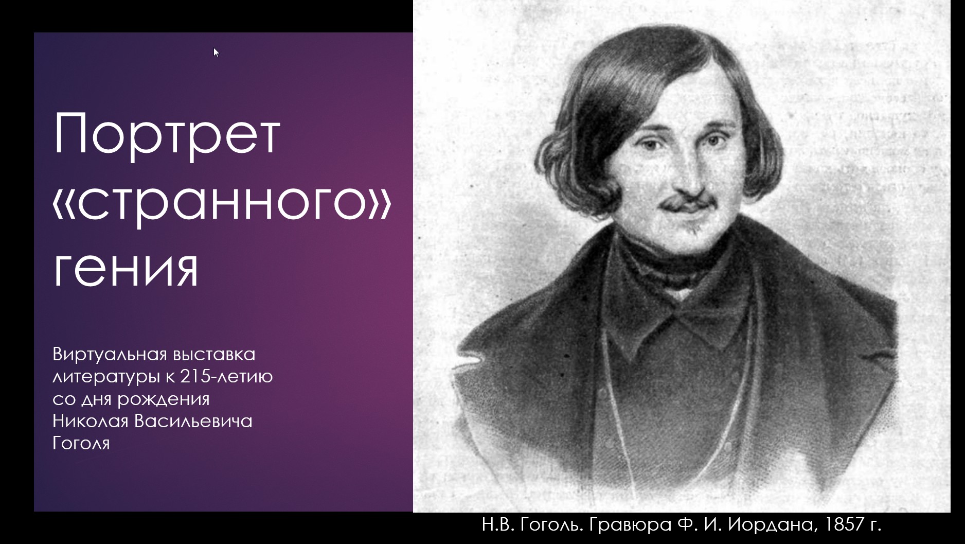 Виртуальная выставка "Портрет "странного" гения"