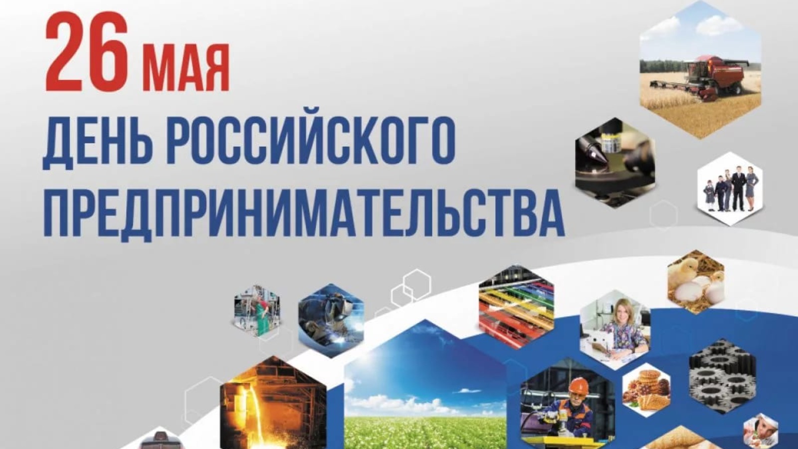 26 мая - День российского предпринимательства