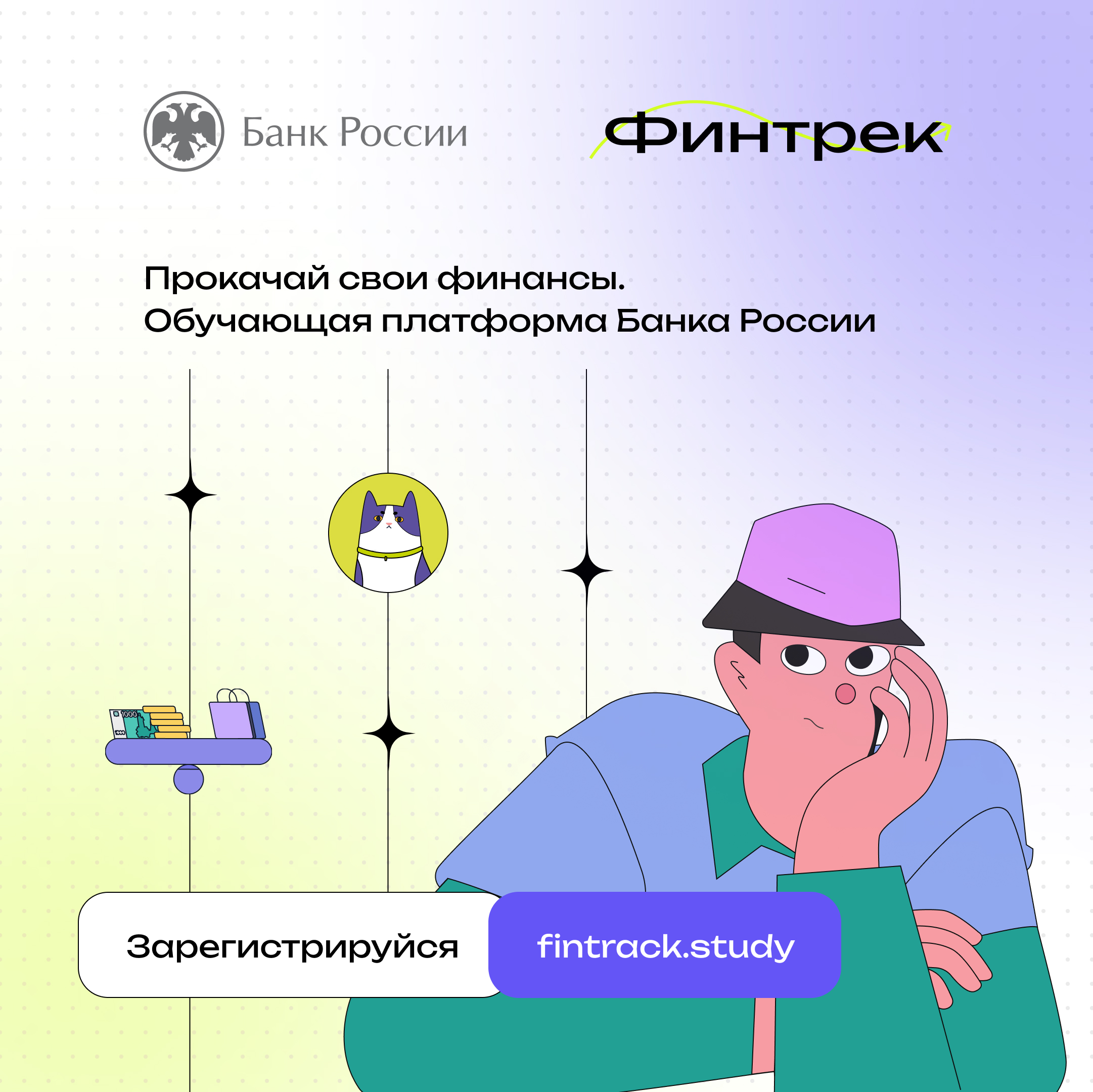 Финтрек. Прокачай свои финансы. Обучающая платформа Банка России
