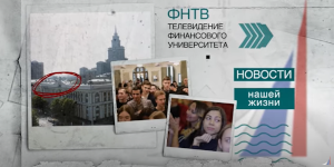 Репортаж с торжественного заседания Ученого совета​ Финансового университета