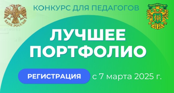 Стартовал  ежегодный региональный конкурс по финансовой грамотности «Лучшее портфолио» для педагогов