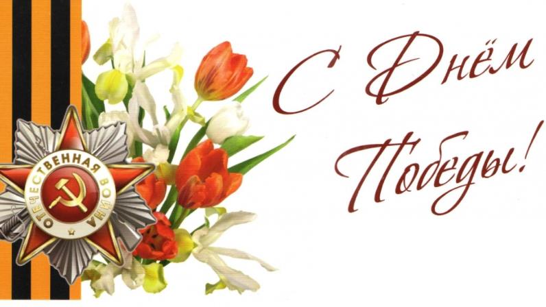 C Днём Победы!