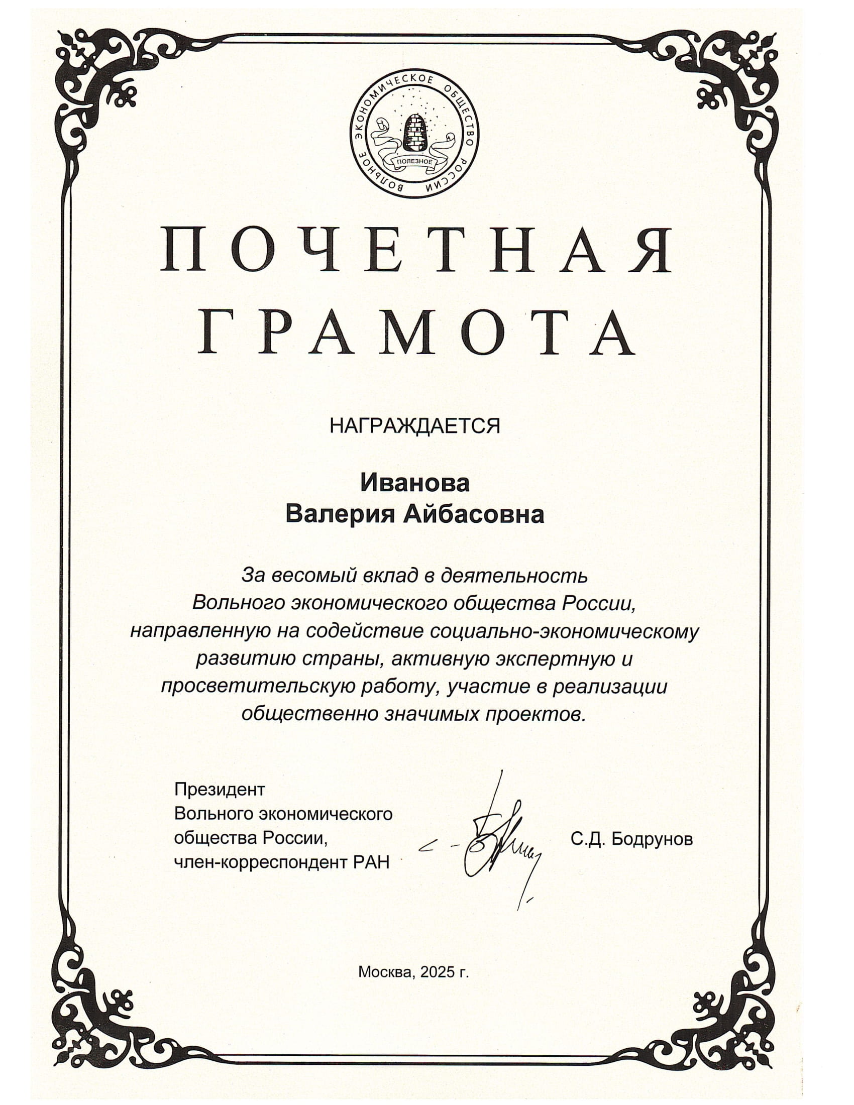 Директор Финуниверситета на Алтае удостоена Почётной грамоты ВЭО России