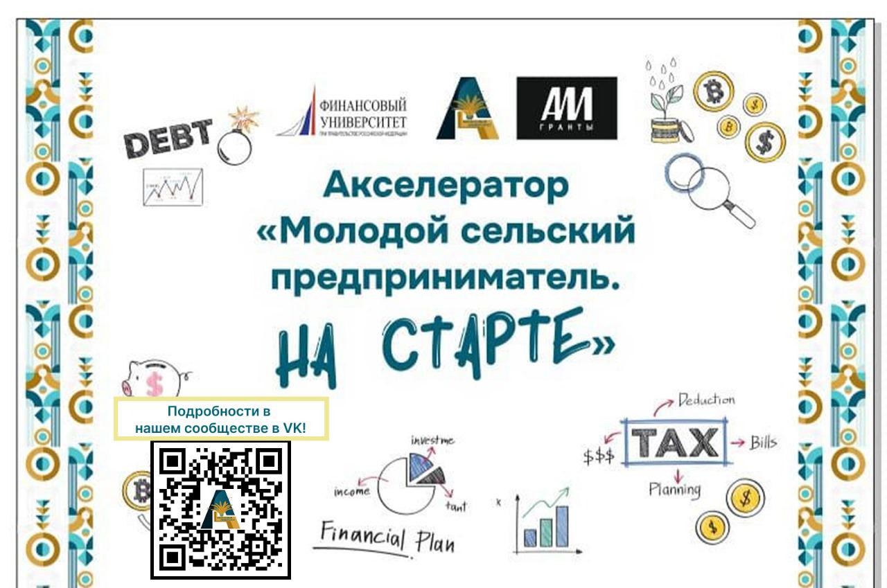 Финансовый университет в Барнауле начинает реализацию проекта Акселератор «Молодой сельский предприниматель. На старте»