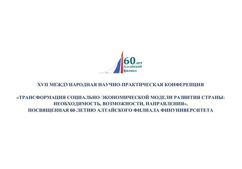 XVII Международная научно-практическая конференция «Трансформация социально-экономической модели развития страны: необходимость, возможности, направления» состоится 15–16 мая 2025 года в Алтайском филиале Финансового университета при Правительстве РФ
