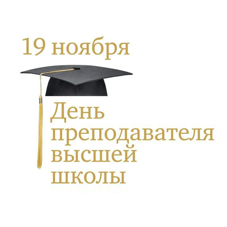 С праздником преподавателя высшей школы!