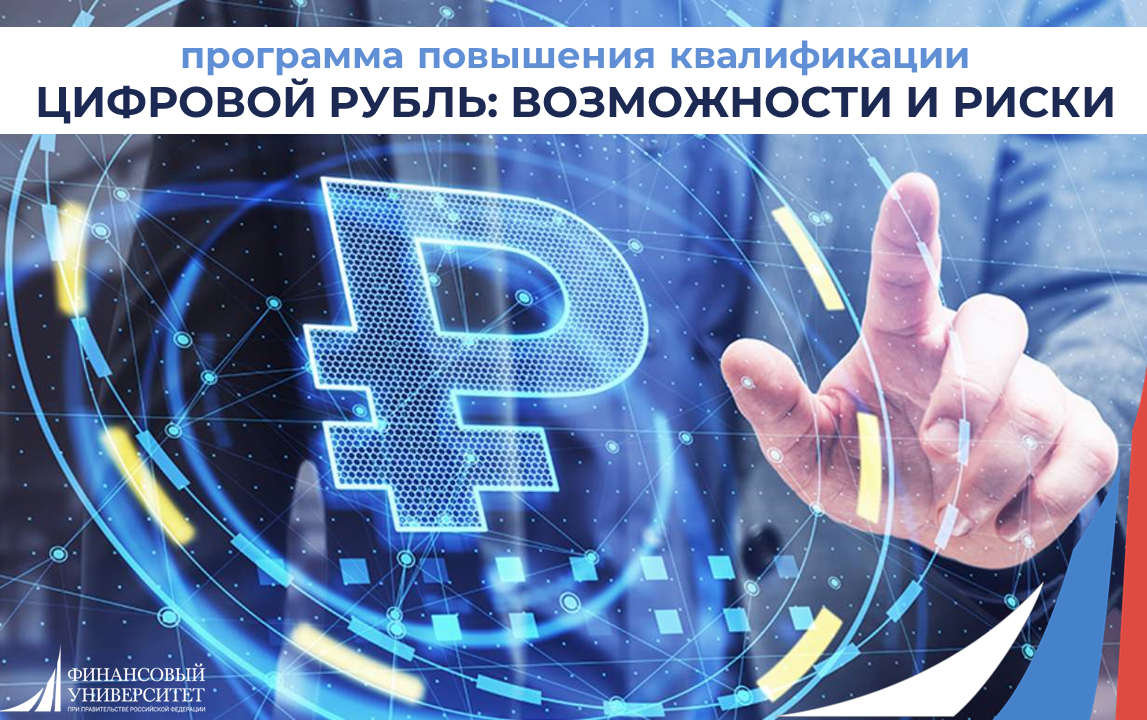 Институт финансовой грамотности Финуниверситета  приглашает на программу повышения квалификации "Цифровой рубль: возможности и риски"