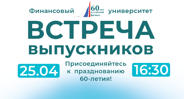 В Алтайском филиале Финуниверситета состоится встреча выпускников!