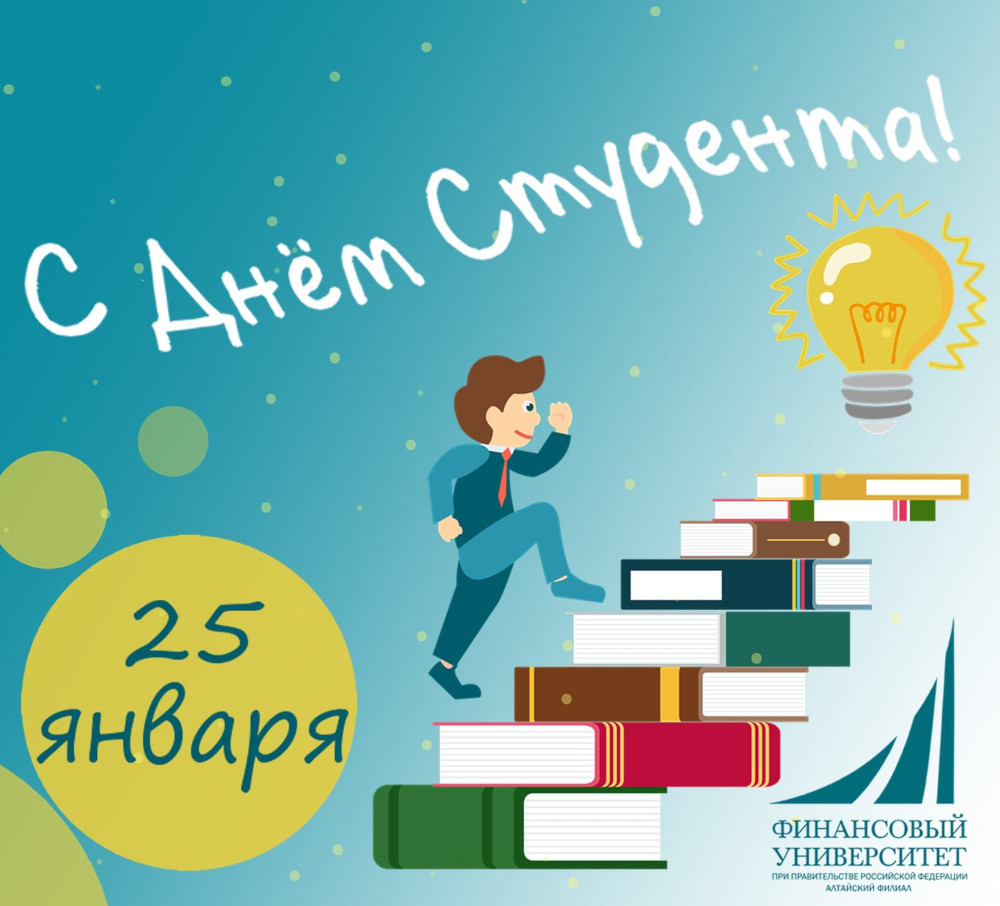25.01._Картинка к поздравлению_Деннь студента.jpg